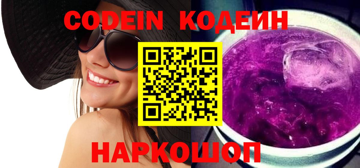 Кодеиновый сироп Lean Purple Drank Ликино-Дулёво